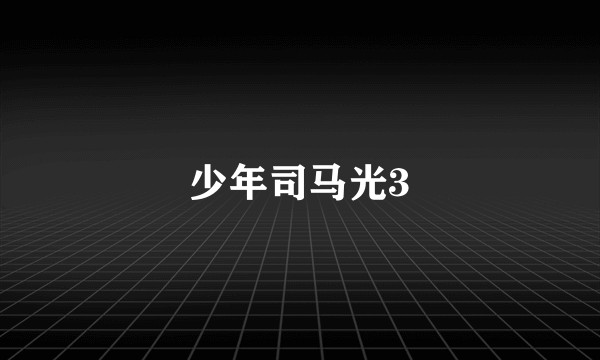 少年司马光3