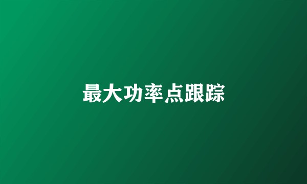 最大功率点跟踪