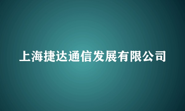 上海捷达通信发展有限公司