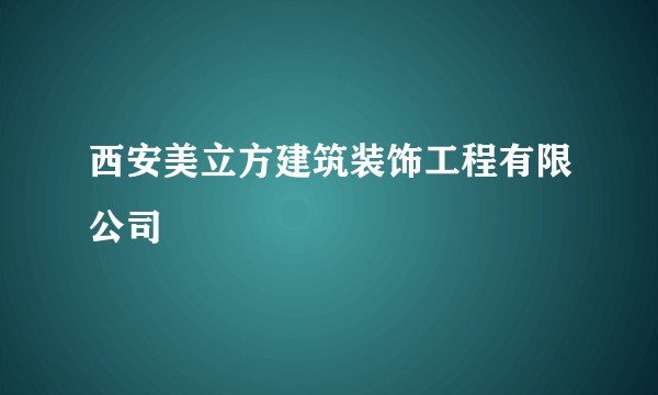 西安美立方建筑装饰工程有限公司