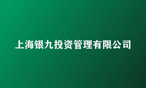 上海银九投资管理有限公司