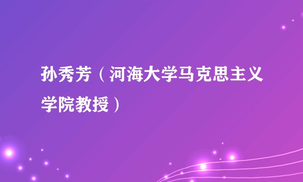 孙秀芳（河海大学马克思主义学院教授）