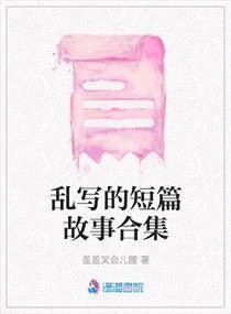乱写的短篇故事合集