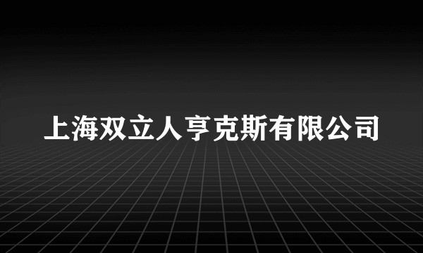 上海双立人亨克斯有限公司
