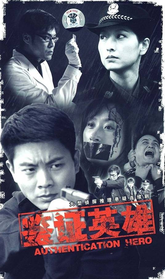 鉴证英雄