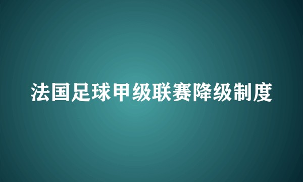 法国足球甲级联赛降级制度