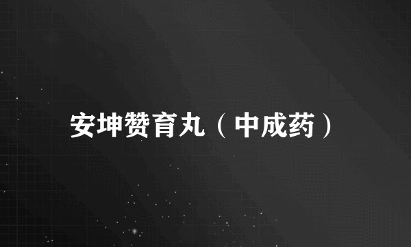 安坤赞育丸（中成药）