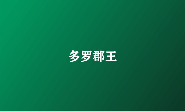 多罗郡王