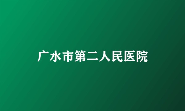 广水市第二人民医院
