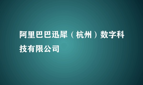 阿里巴巴迅犀(杭州)数字科技有限公司