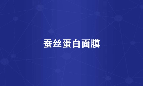 蚕丝蛋白面膜