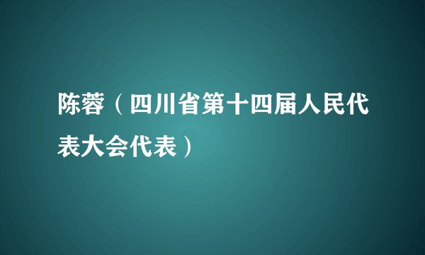 陈蓉（四川省第十四届人民代表大会代表）