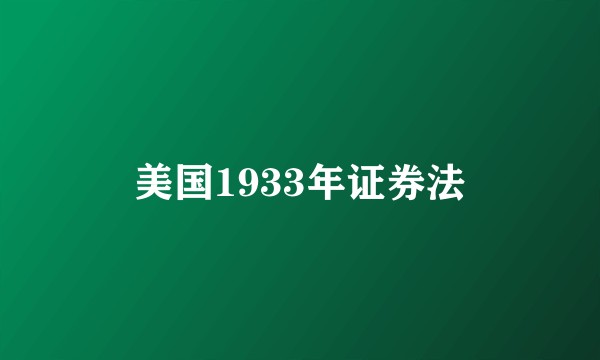 美国1933年证券法