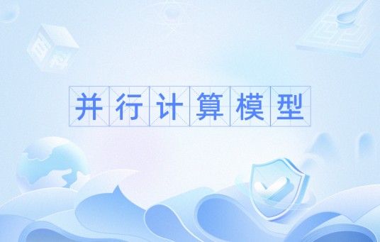并行计算模型