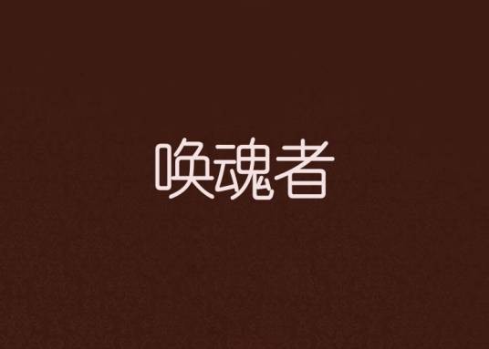 唤魂者