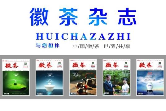 徽茶（茶业期刊杂志名称）