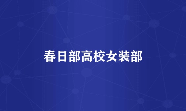 春日部高校女装部