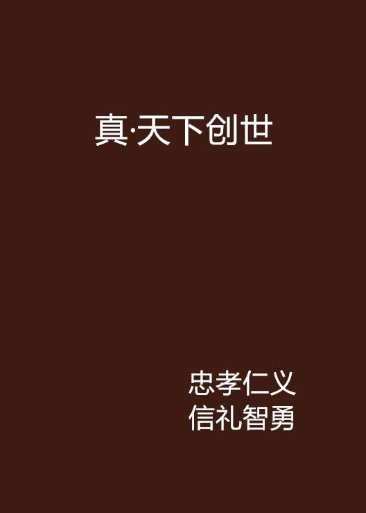 真·天下创世