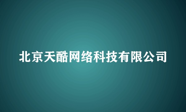 北京天酷网络科技有限公司
