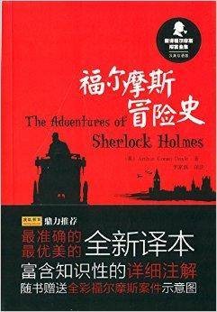 新译福尔摩斯探案全集:福尔摩斯冒险史