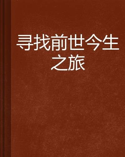 寻找前世今生之旅