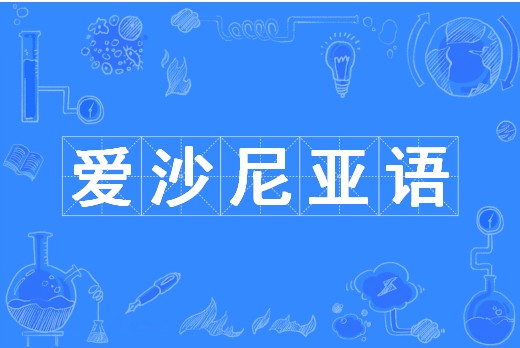 爱沙尼亚语（中国普通高等学校本科专业）