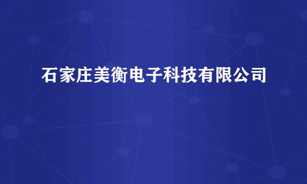 石家庄美衡电子科技有限公司