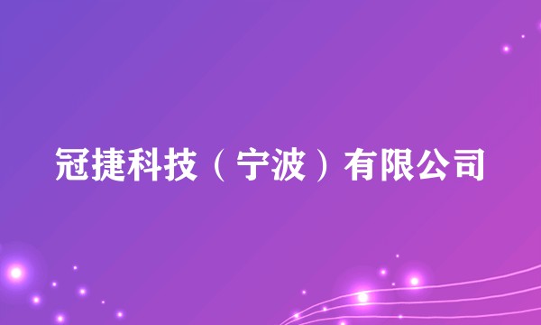 冠捷科技(宁波)有限公司