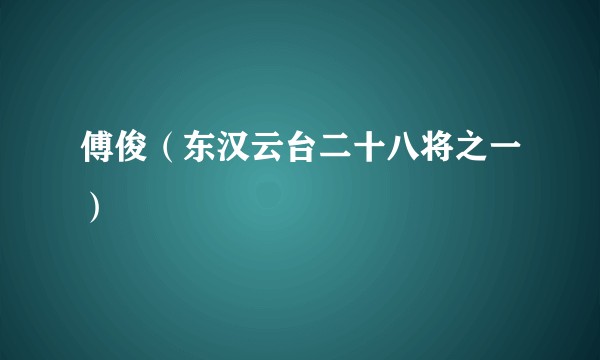 傅俊(东汉云台二十八将之一)