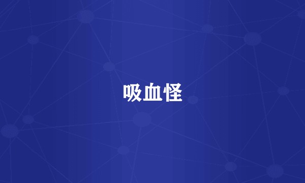吸血怪