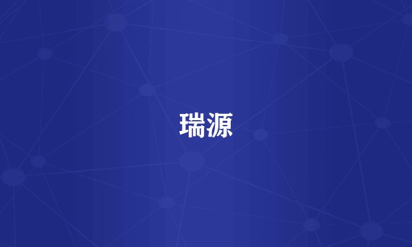 瑞源