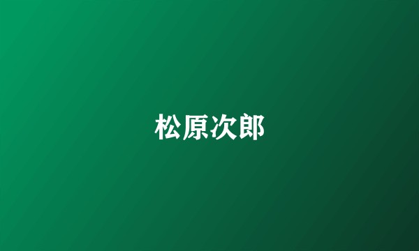 松原次郎
