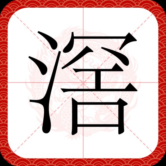 滘