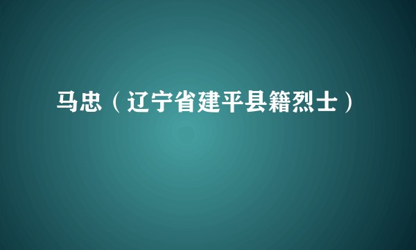 马忠（辽宁省建平县籍烈士）