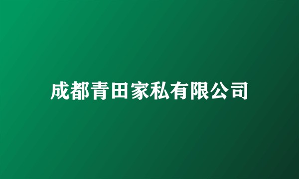 成都青田家私有限公司
