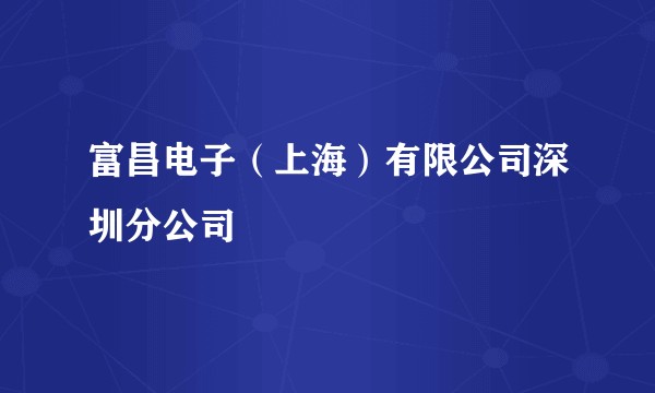 富昌电子（上海）有限公司深圳分公司