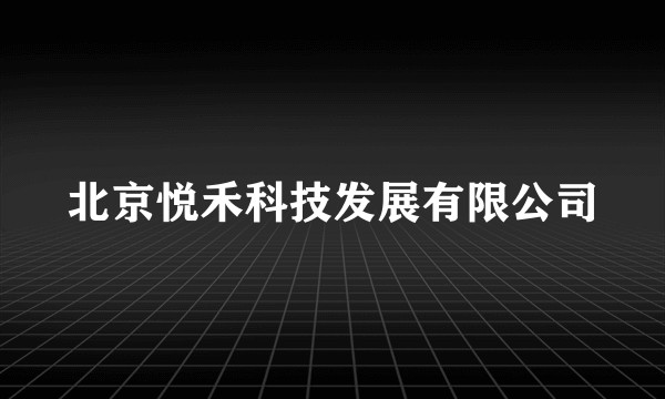 北京悦禾科技发展有限公司