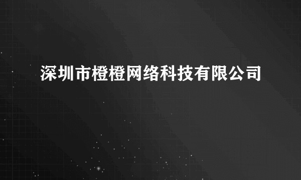 深圳市橙橙网络科技有限公司