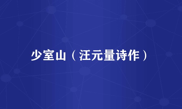 少室山（汪元量诗作）