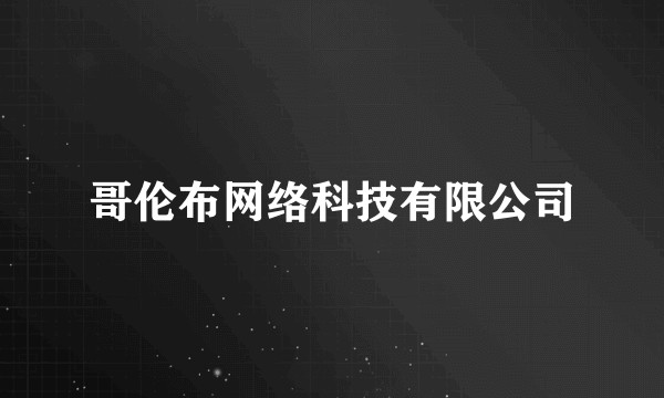 哥伦布网络科技有限公司