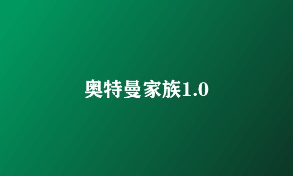 奥特曼家族1.0