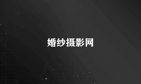 婚纱摄影网