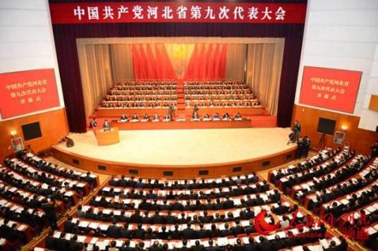 中国共产党河北省第九次代表大会
