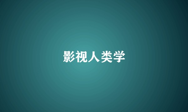 影视人类学