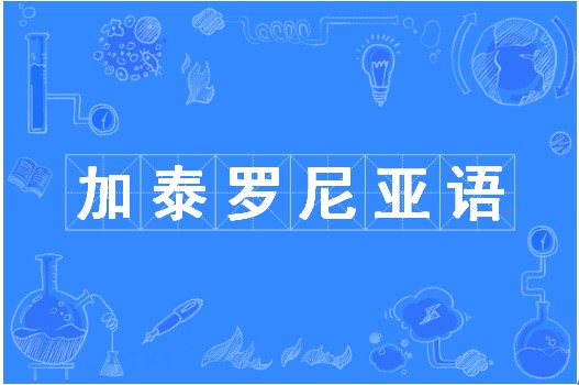加泰罗尼亚语（中国普通高等学校本科专业）