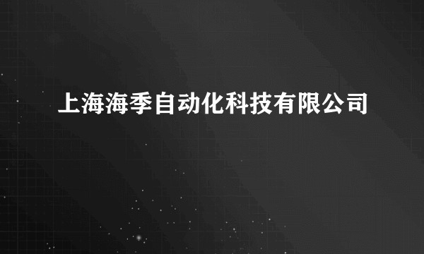 上海海季自动化科技有限公司