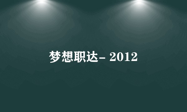 梦想职达- 2012