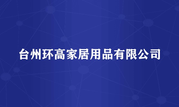 台州环高家居用品有限公司