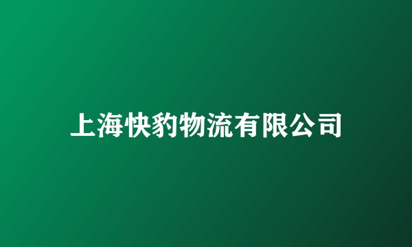 上海快豹物流有限公司