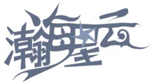 瀚海星云
